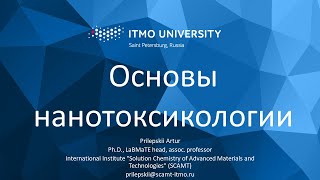 Курс &quot;Нанотоксикология&quot;. Лекция 1 &quot;Введение в нанотоксикологию&quot;