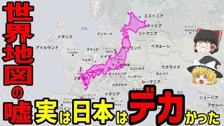 【日本地理】世界地図のウソ？実は日本はデカかった【ゆっくり解説】