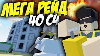 40 C4 I МЕГА РЕЙД ОГРОМНОГО ДОМА I ВЫЖИВАНИЕ В UNTURNED