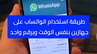 طريقة استخدام الواتساب على جهازين بنفس الوقت وبرقم واحد - عبدالله السبع