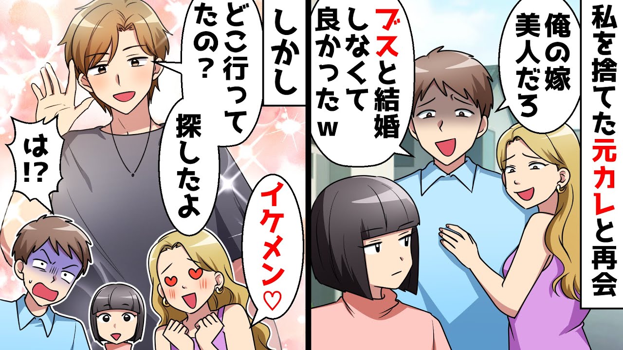 【スカッと】偶然再会した元カレ「美人な嫁もらえて幸せｗブスなお前と結婚しなくて良かった」⇒私の夫を見た元カレが愕然ｗ【スカッとする話】