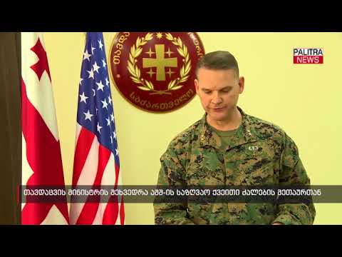 თავდაცვის მინისტრის შეხვედრა აშშ-ის საზღვაო ქვეითი ძალების მეთაურთან