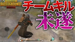 【PUBGモバイル】この実況者、頻繁にチームキルされそうになってないか？【PUBGMOBILE】