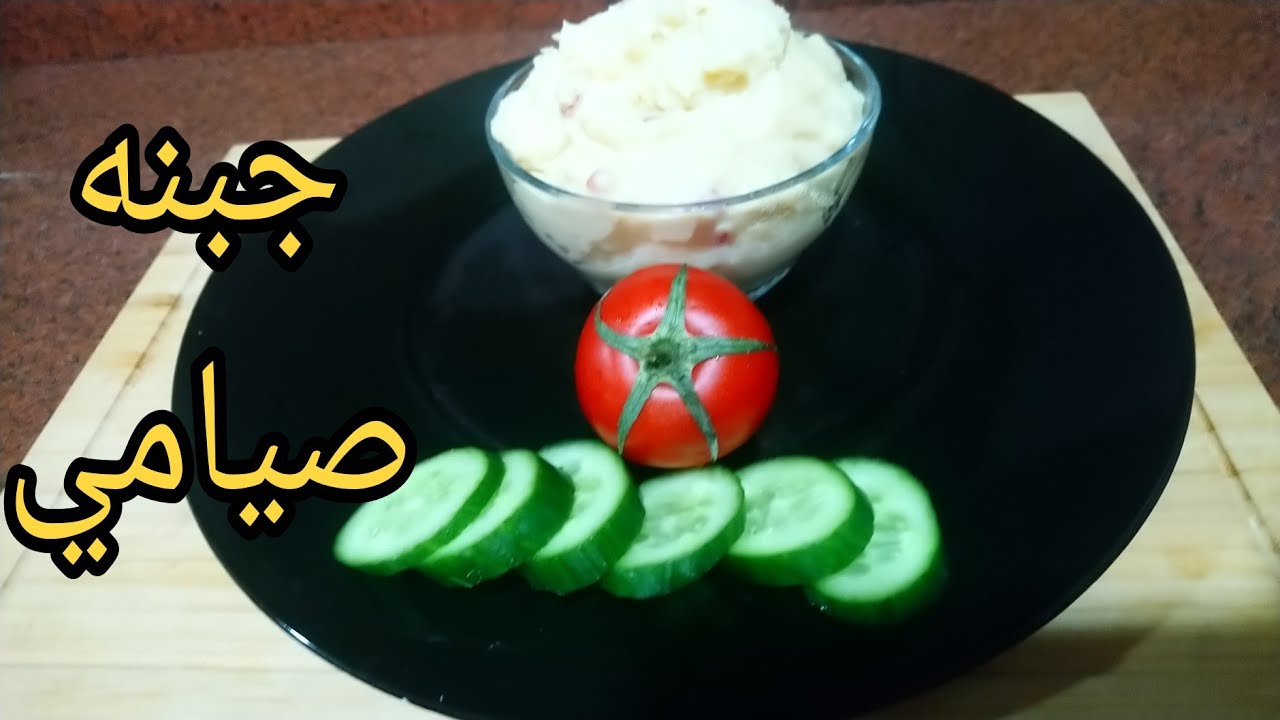 اكل صيامى #جبنه_صيامي بدون مواد حافظه ولا مكسبات طعم