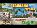ТАЙЛАНД сегодня КО КУД пляж КЛОН ХИН Таиланд ТВ