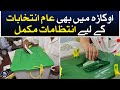 Arrangements are complete for general elections in okara  aaj news