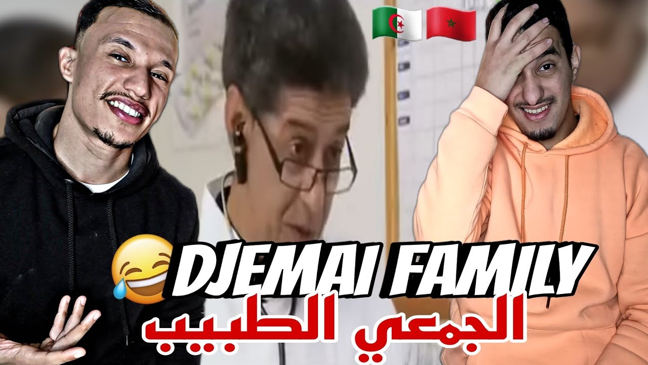 Djemai Family | جمعي فاميلي S3 [Reaction]🇲🇦🇩🇿Ep 15 جمعي ولا يفكر 😂😂