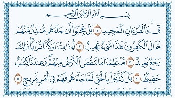 سورة ق مكتوبة كاملة | القارئ هزاع البلوشي | جودة عالية