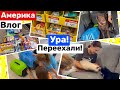 США Ура! Мы переехали! Закупка к школе Воссоединение семьи Семейный Влог Big big family in USA