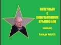 043. Интервью с Константином Крыловым (начало).