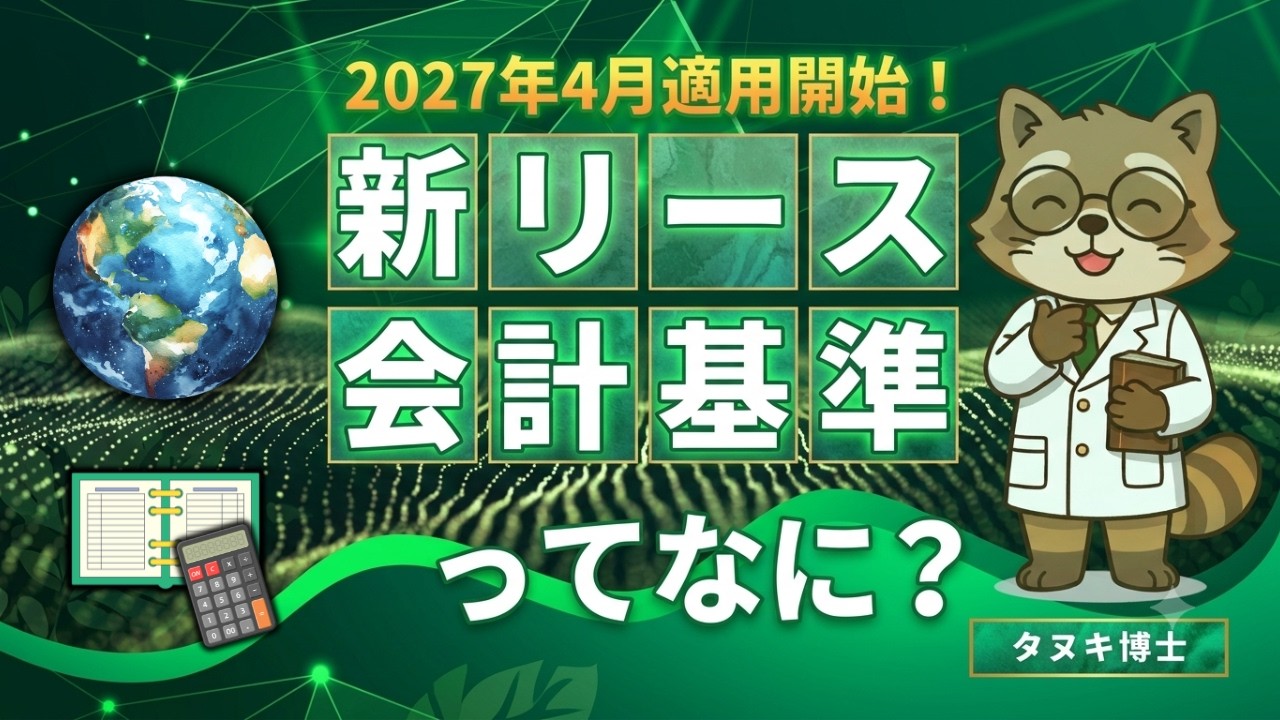 新リース会計基準ってなに?