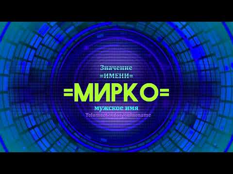 Значение имени Мирко - Тайна имени - Мужское