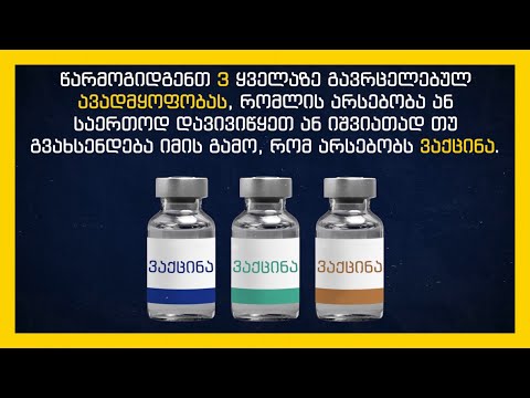 3 დაავადება, რომელთა შესახებაც დავივიწყეთ, რადგანაც ვაქცინები გვაქვს