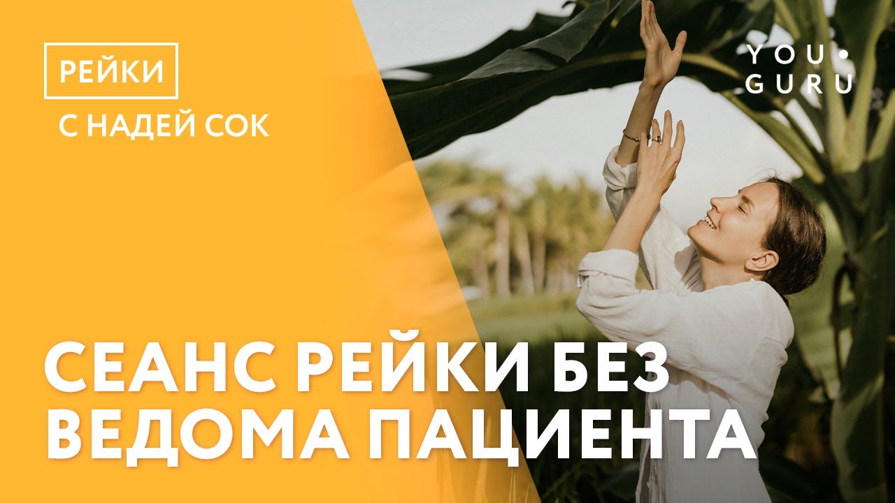 Можно ли провести сеанс Рейки без желания пациента? | Рейки на ...