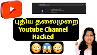 puthiyathalaimurai tv youtube channel  hacked tamil / Awareness video for youtubers / புதிய தலைமுறை