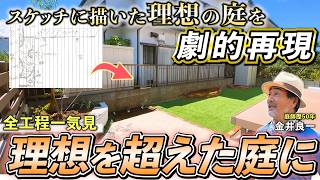 【一気見】1枚のスケッチから庭作り。実用性も足して理想を超える庭に【ビフォーアフター】