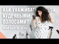 Как ухаживать за кудрявыми волосами?