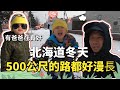 【北海道生活】讓你見識北海道冬天出入有多辛苦！小孩竟要求要騎單車去買零食！累死我這個老爸了...