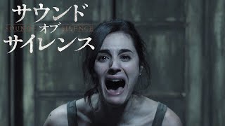 音が鳴ったら“それ”が現れる！映画『サウンド・オブ・サイレンス』本編映像