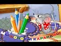 Мультфильм - Мышонок и карандаш.