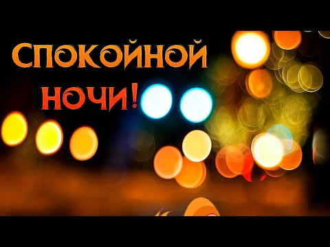 Доброй Ночи! Желаю Тебе Приятных Сновидений! Красивая Музыкальная Видео Открытка)