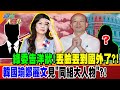綠委告洋狀!丟臉丟到國外了?!韓國瑜鄭麗文見"同組大人物"?!【#週末大爆卦】精華版1 @大新聞大爆卦HotNewsTalk