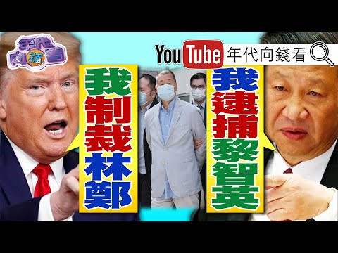 独！美国制裁林郑月娥！中国逮捕黎智英父子！川普大绝招！冻结习近平家族海外资产？！李登辉是最後一个反共的国民党主席！美将成立全方位联合作战部队抗中？！【年代向钱看】20200810