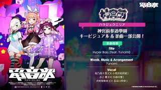 電音部-神宮前参道學園-『Hyper Bass (feat. Yunomi)』試聴動画