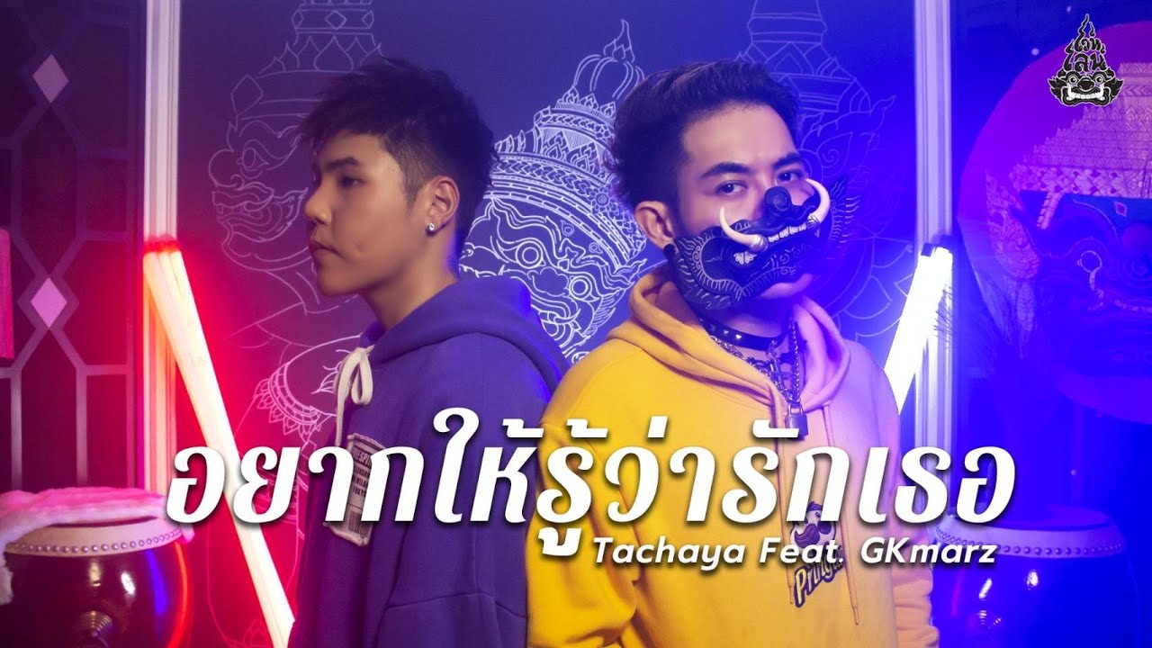 TACHAYA (เก่ง ธชย) - อยากให้รู้ว่ารักเธอ feat. GKmarz Original by Joni Anwar