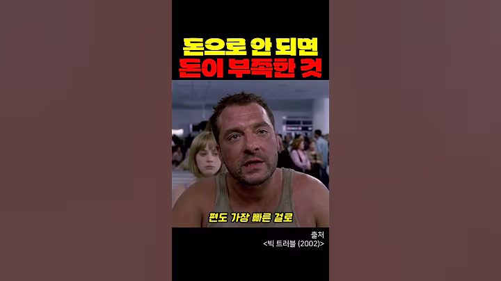 돈으로 안 되면 돈이 부족한 것