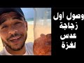 لحظه وصول زجاجة العدس على شاطئ غزة وصول زجاجة عدس إلى غزة لحظه وصول زجاجة العدس على شاطئ غزة وصول زجاجة عدس إلى غزة