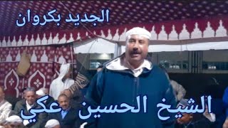 قصيدة رائعة للشيخ الحسين عكي