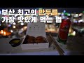 부산 최고의 만두를 가장 맛있게 먹는 법 부산 차이나타운 [KOR/ENG]