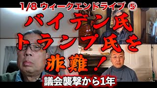 バイデン氏トランプ氏を非難！【文化人ウィークエンドLIVE】