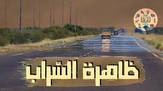 ما هو السراب ؟ كيف تحدث ظاهرة السراب وماهي اسبابها ؟