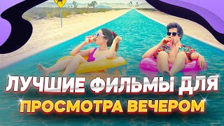 ТОП ФИЛЬМОВ КОТОРЫЕ СТОИТ ПОСМОТРЕТЬ | ЧТО ПОСМОТРЕТЬ ИЗ ФИЛЬМОВ КОТОРЫЕ ВЫШЛИ В ХОРОШЕМ КАЧЕСТВЕ