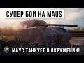 СУПЕР БОЙ НА MAUS, ТАНКУЕТ В ОКРУЖЕНИИ! 19К ОБЩЕГО УРОНА WORLD OF TANKS