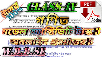 ক্লাস 4 গণিত মডেল অ্যাক্টিভিটি টাস্ক 3#Class_4_Mathe_Model_activity_task_part_3_questions_withe_answ