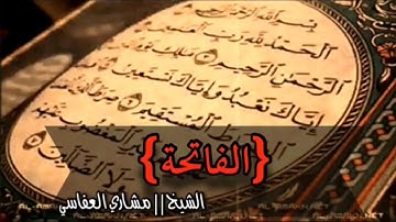 سورة الفاتحة بصوت جميل - الشيخ مشاري العفاسي