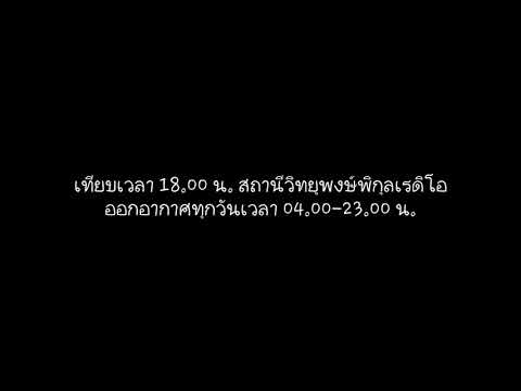 เทียบเวลาเคารพธงชาติ 18.00 น. โดยสถานีวิทยุพงษ์พิกุลเรดิโอ