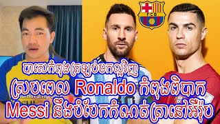 Admin Jing Jork : Ronaldo កំពុងពិបាក Messi នឹងបំបែកកំណត់ត្រានៅអឺរ៉ុប /  បាសេកំពុងត្រឡប់មកល្អវិញ[New]