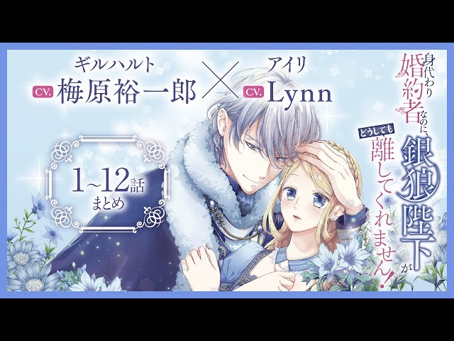CV:梅原裕一郎 / Lynn 【漫画】『身代わり婚約者なのに、銀狼