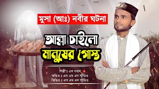S Nabab - মুসা (আ:) এর ঘটনা - আল্লা চাইলো ...