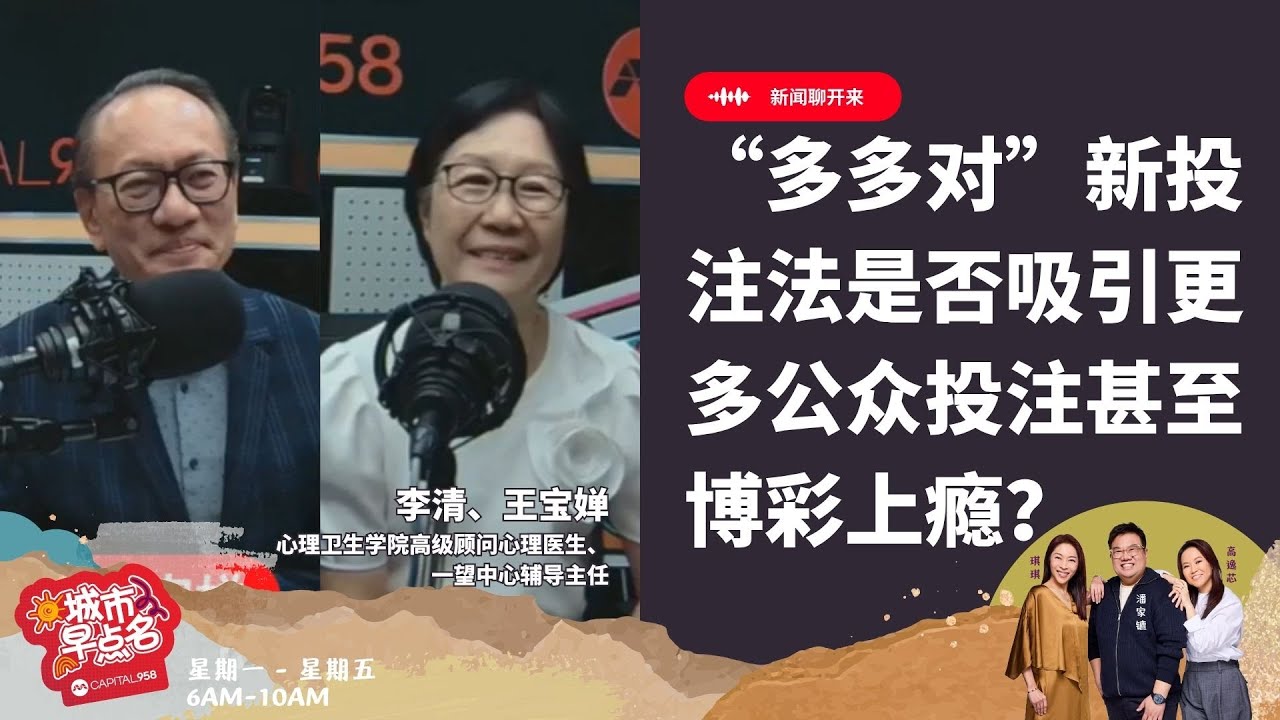 CAPITAL 958 | 新闻聊开来：“多多对”新投注法是否吸引更多公众投注甚至博彩上瘾？