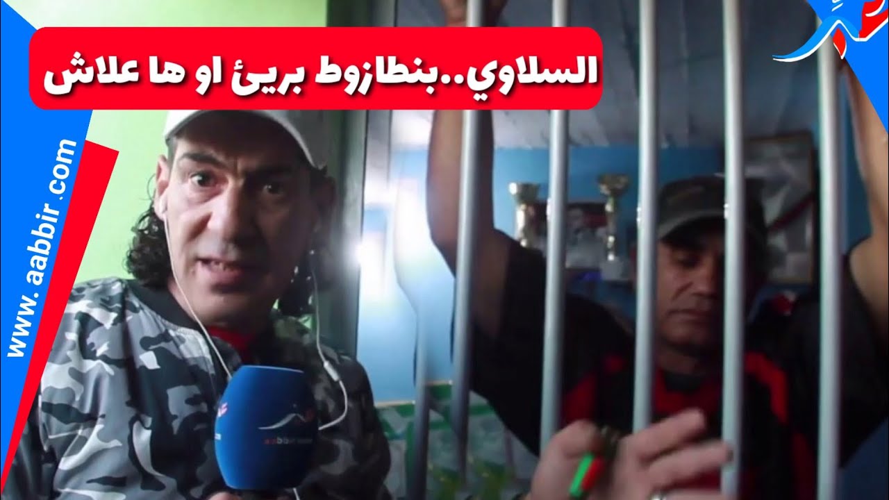 السلاوي يروي علاقته مع بنطازوت في السجن ويكشف عن مفاجأة غير متوقعة دارت بينهم ..