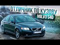 Volvo S40 | Почему его стоит купить? Технический обзор от "РДМ-Импорт".