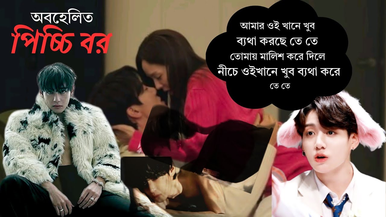 ❤️‍🔥 অবহেলিত পিচ্চি বর ❤️‍🔥|| রোমান্টিক FF || জাংকুক ~ তে তে ব্যথা হচ্ছে #taekookff 