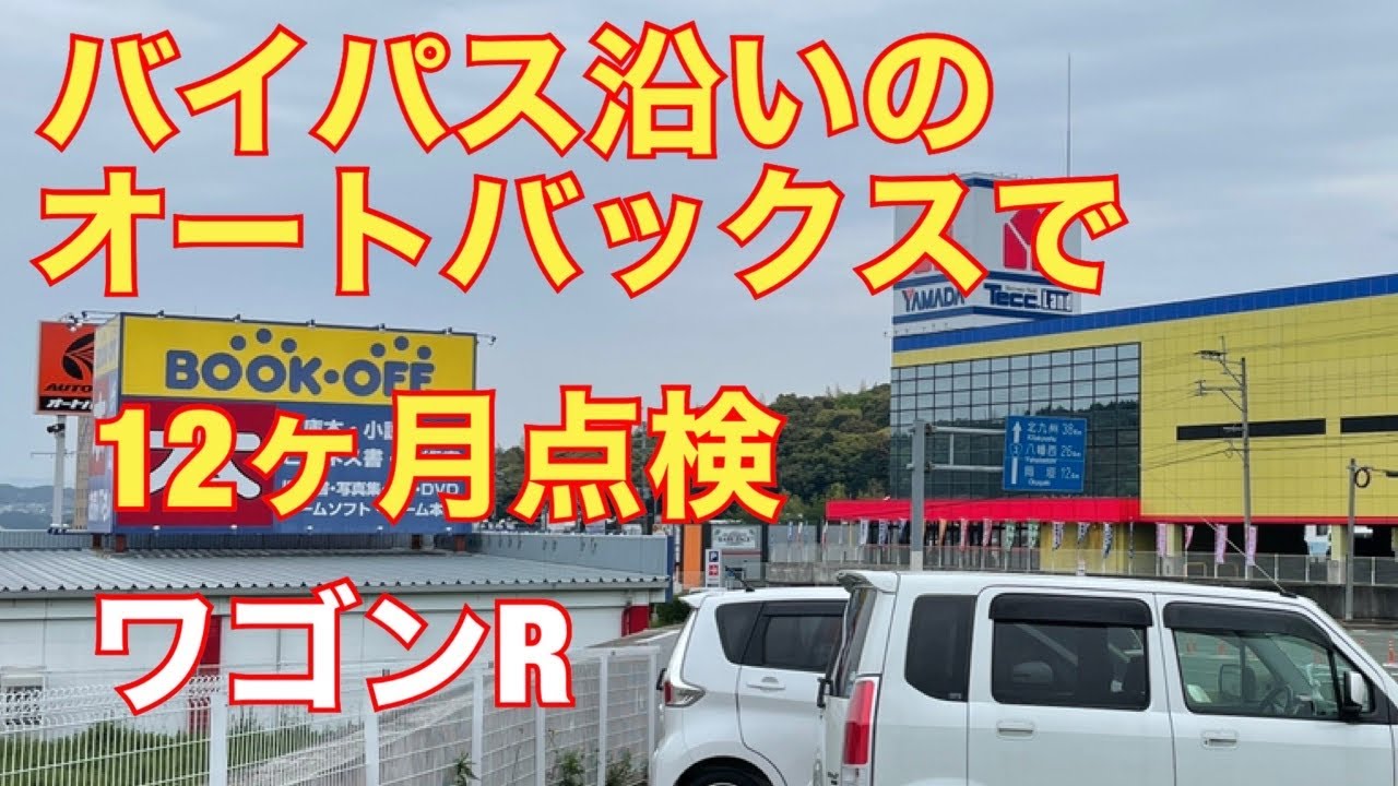 ワゴンr の１２ヶ月点検に最寄りのオートバックスへ 22年４月 楽天モバイル 後半 宗像郵便局の楽天アンテナは未完成なの Youtube