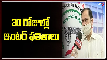 30 రోజుల్లో ఫలితాలు | TS Inter Results 2020 | Inter Board Secretary Omer Jaleel | TV5 News