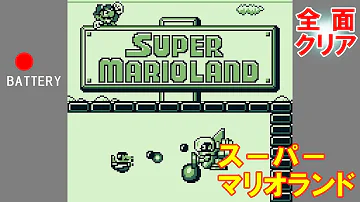スーパーマリオランドクリア Mp3
